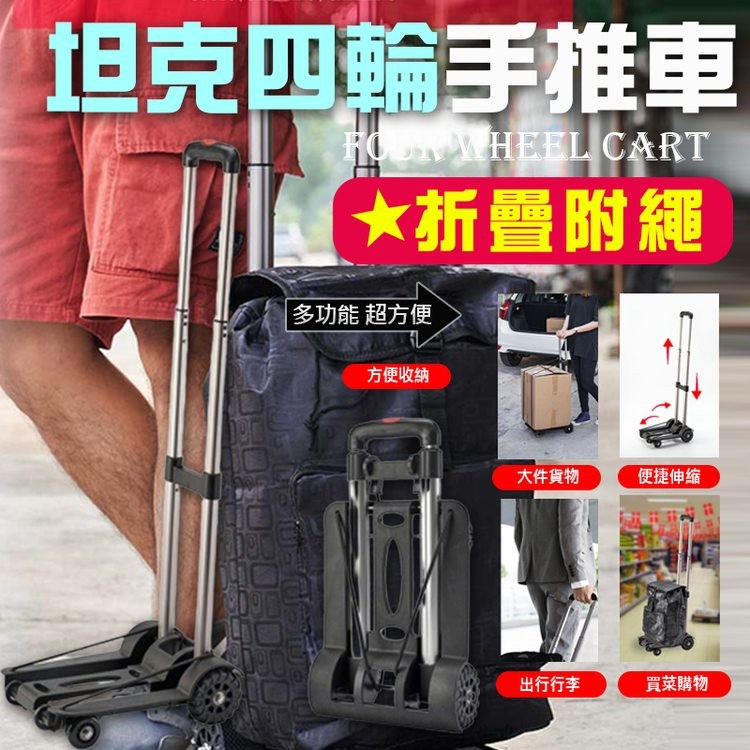 坦克四輪手推車，★折疊附繩，多功能 超方便，方便收納，大件貨物，出行行李，便捷伸缩，買菜購物。