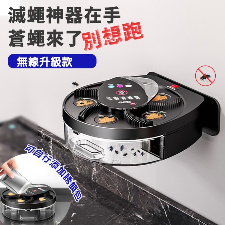 滅蠅神器在手，蒼蠅來了想跑，無線升級款，可自行添加誘餌包。