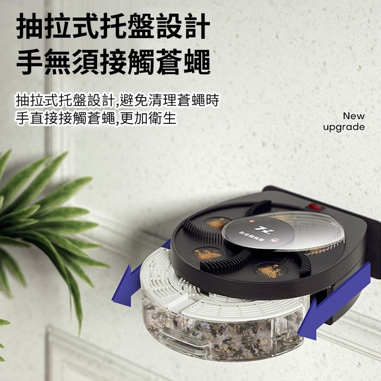抽拉式托盤設計，手無須接觸蒼蠅，抽拉式托盤設計,避免清理蒼蠅時，手直接接觸蒼蠅,更加衛生，自动無無無。