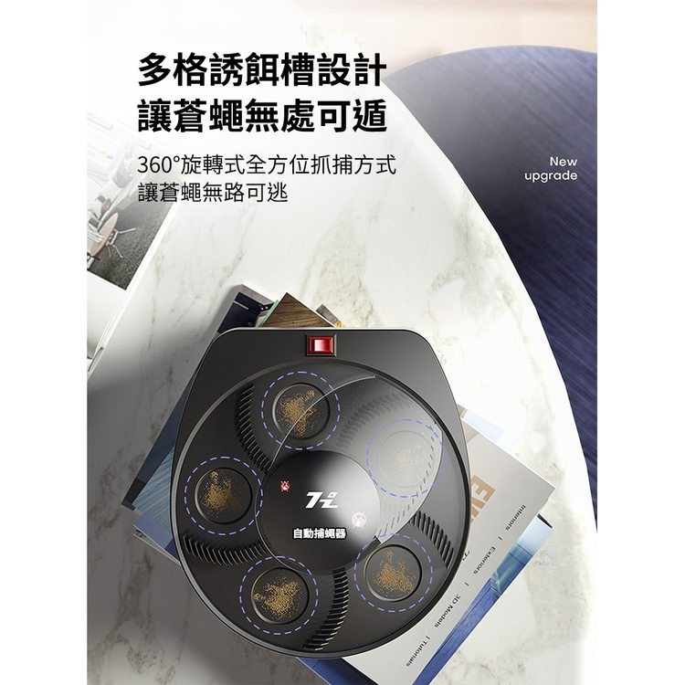 多格誘餌槽設計，讓蒼蠅無處可遁，360°旋轉式全方位抓捕方式，讓蒼蠅無路可逃，自動捕蠅器。