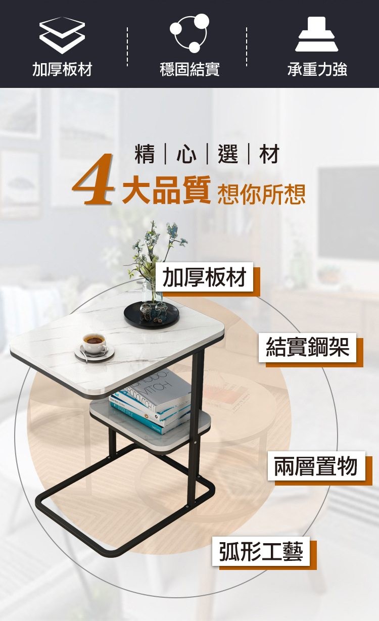 加厚板材,穩固結實,精心選材,4大品質 想你所想,承重力強,加厚板材,結實鋼架,兩層置物,弧形工藝。