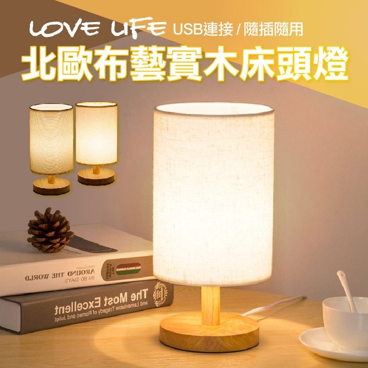 LOVE LIFE USB連接/隨插隨用，北歐布藝實木床頭燈，аляом Знт авояд。