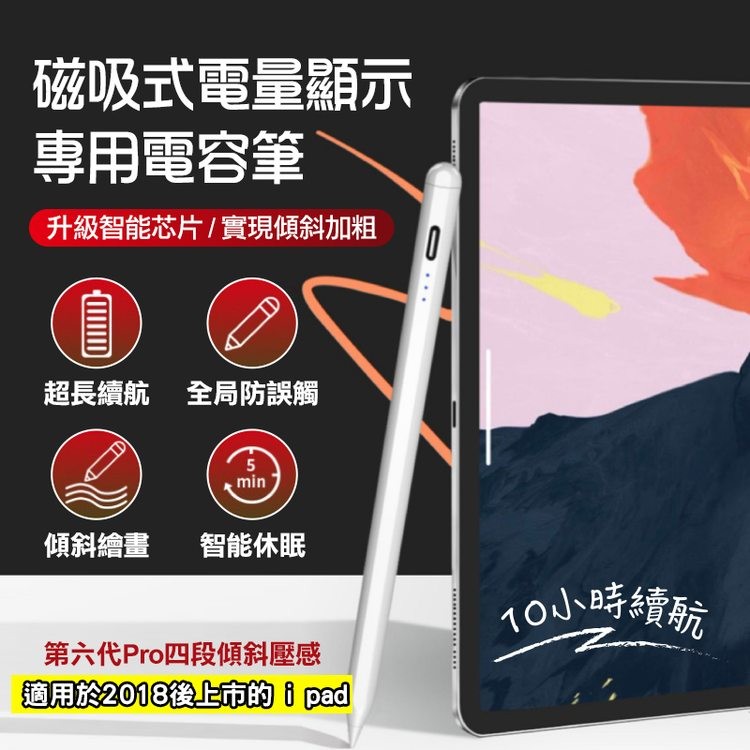 磁吸式電量顯示,專用電容筆,升級智能芯片/實現傾斜加粗,超長續航 全局防誤觸,傾斜繪畫,智能休眠,第六代Pro四段傾斜壓感,適用於2018後上市的i pad,10小時續航。