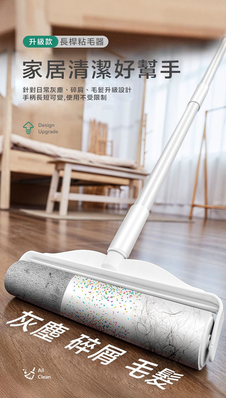 升級款 長桿粘毛器,家居清潔好幫手,針對日常灰塵、碎肩、毛髮升級設計,手柄長短可變,使用不受限制,灰塵 碎屑 毛髮。
