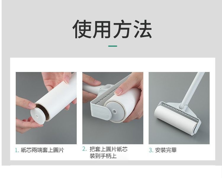 1. 紙芯兩端套上圓片，使用方法，2. 把套上圓片紙芯，裝到手柄上，3. 安裝完畢。