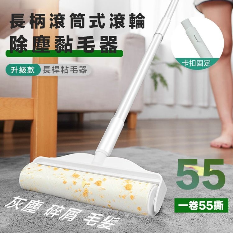 長柄滾筒式滾輪，除塵黏毛器，升級款 長桿粘毛器，灰塵 碎屑 毛髮，卡扣固定，一卷55撕。
