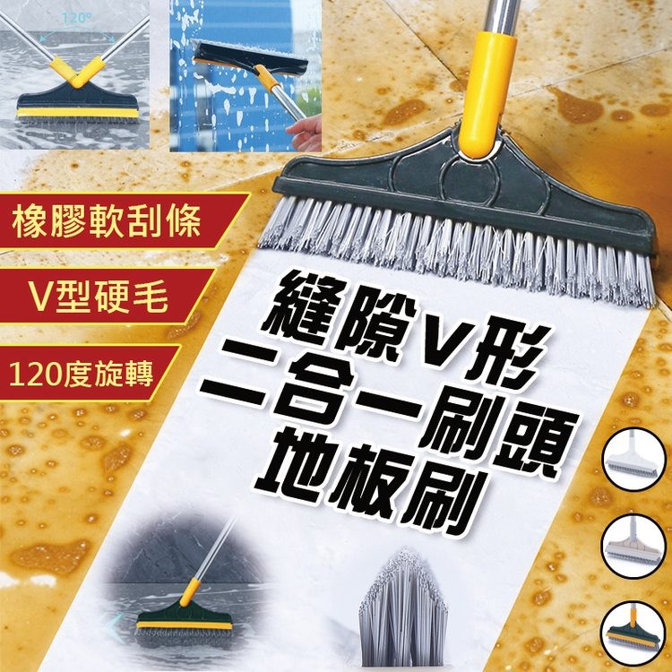 橡膠軟刮條，V型硬毛，120度旋轉，縫隙∨形，二合一刷頭，地板刷。