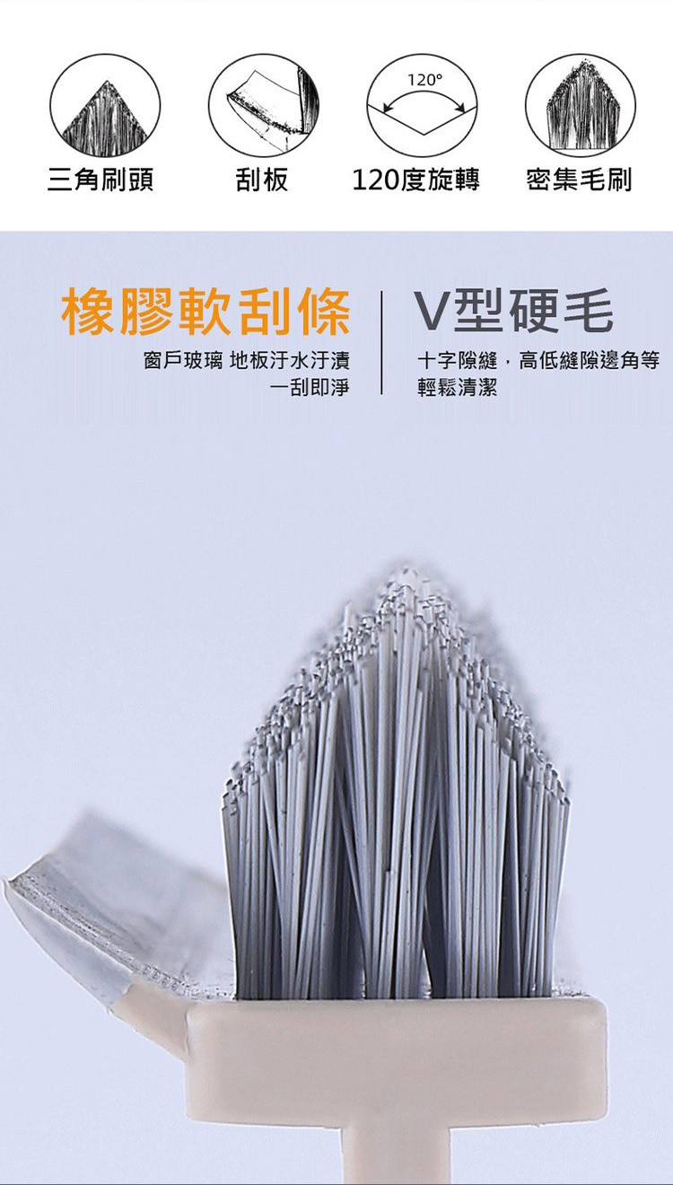 三角刷頭，橡膠軟刮條，窗戶玻璃 地板汙水汙漬，一刮即淨，120°，120度旋轉，密集毛刷，V型硬毛，十字隙縫,高低縫隙邊角等，輕鬆清潔。