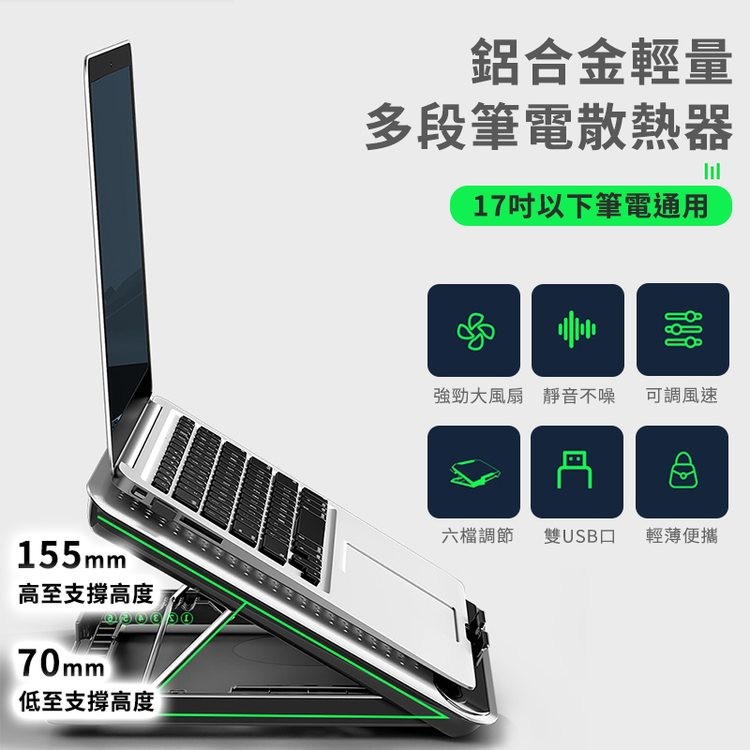 高至支撑高度，低至支撑高度，鋁合金輕量，多段筆電散熱器，17吋以下筆電通用，強勁大風扇 靜音不噪，六檔調節，雙USB口，可調風速，輕薄便攜。