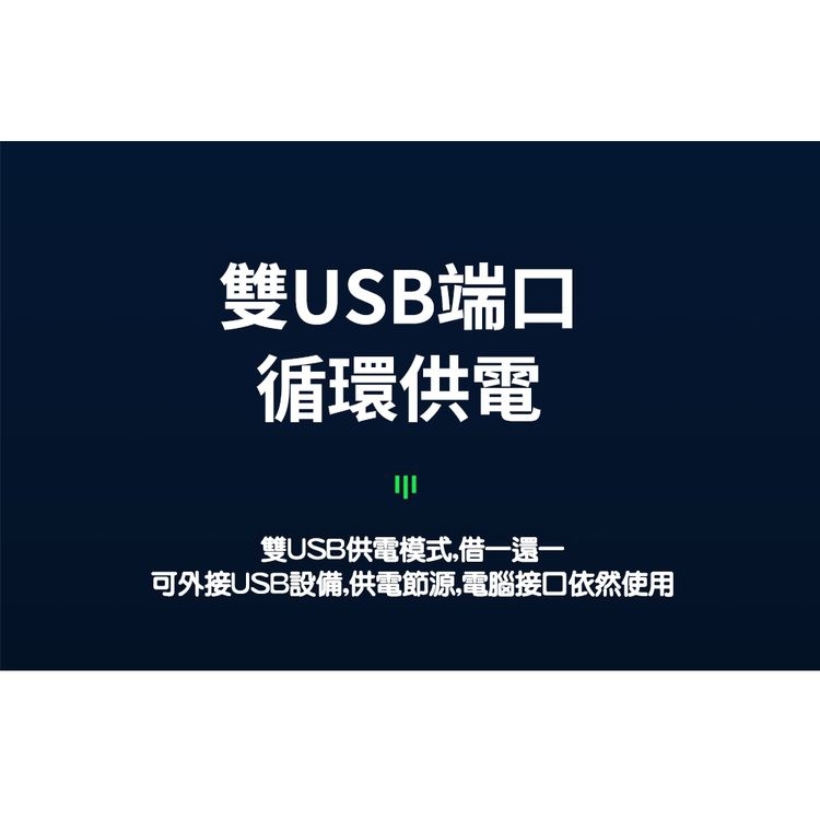 雙USB端口，循環供電，雙USB供電模式,借一還一，可外接USB設備,供電節源,電腦接口依然使用。