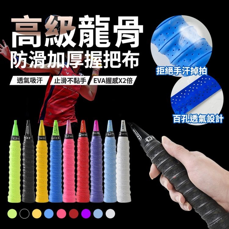 高級龍骨,防滑加厚握把布,透氣吸汗 止滑不黏手 EVA握感X2倍,拒絕手汗掉拍,百孔透氣設計。