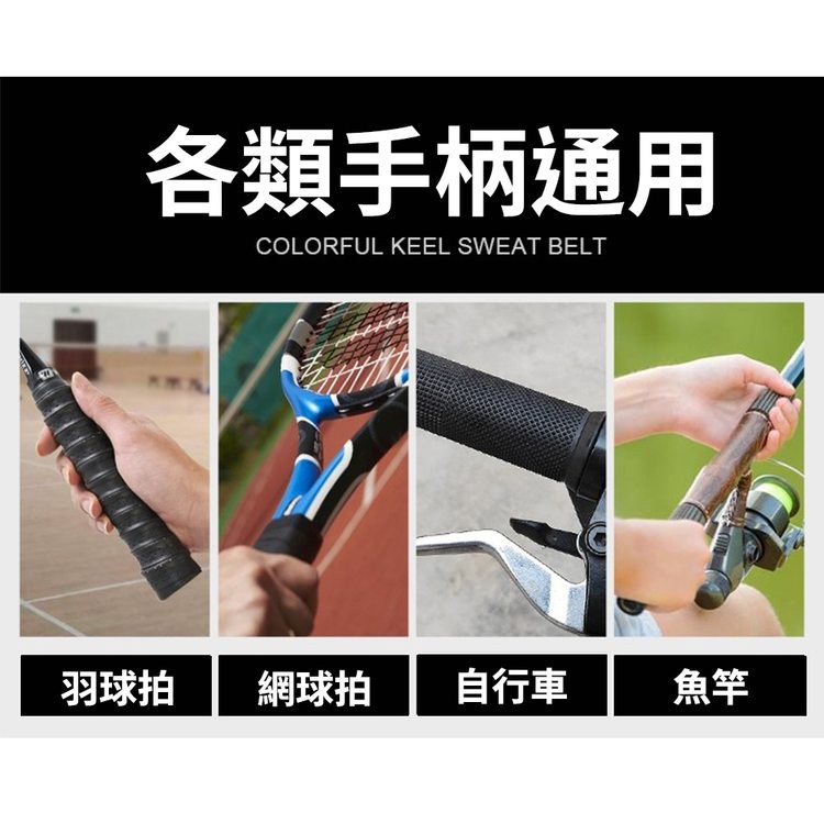 各類手柄通用,羽球拍,網球拍,自行車。