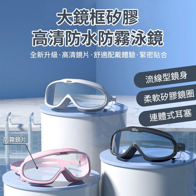 防霧鏡片,大鏡框矽膠,高清防水防霧泳鏡,全新升級·高清鏡片·舒適配戴體驗·緊密貼合,流線型鏡身,柔軟矽膠鏡圈,連體式耳塞。