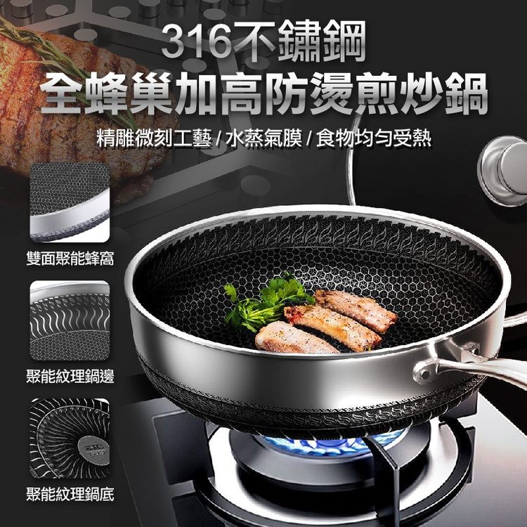 316不鏽鋼，全蜂巢加高防燙煎炒鍋，精雕微刻工藝 / 水蒸氣膜/食物均勻受熱，雙面聚能蜂窩，聚能紋理鍋邊，聚能紋理鍋底。