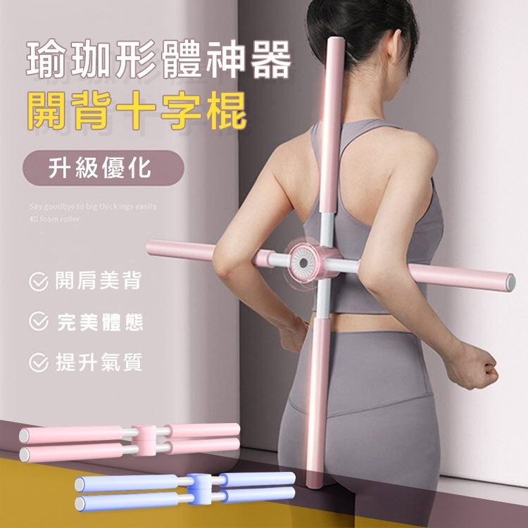 瑜珈形體神器，開背十字棍，升級優化，乡開肩美背，乡完美體態，乡提升氣質。