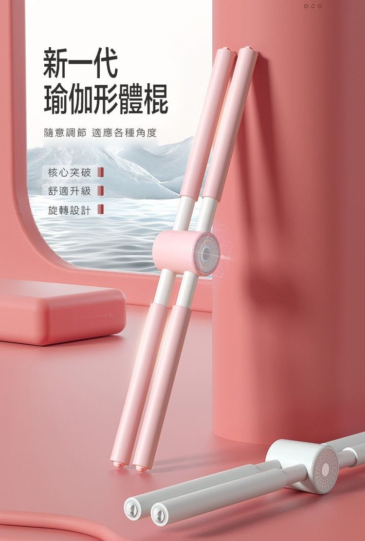 新一代，瑜伽形體棍，隨意調節 適應各種角度，核心突破，舒適升級，旋轉設計。