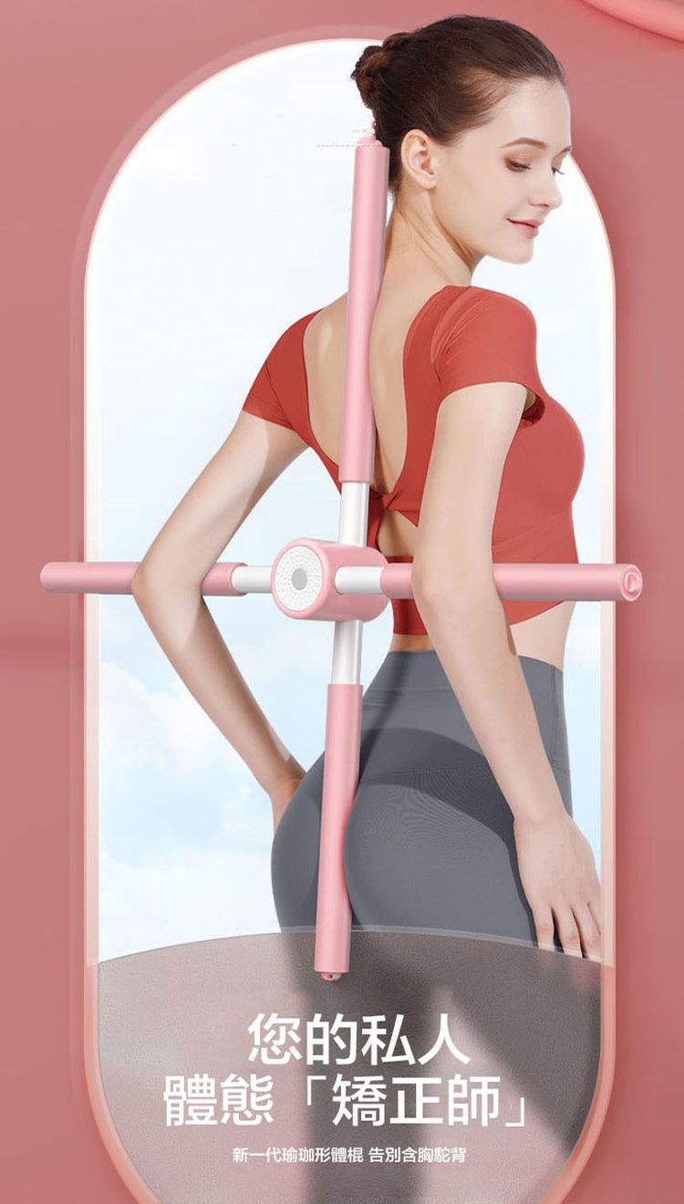 您的私人，體態矯正師新一代瑜珈形體棍 告別含胸駝背。
