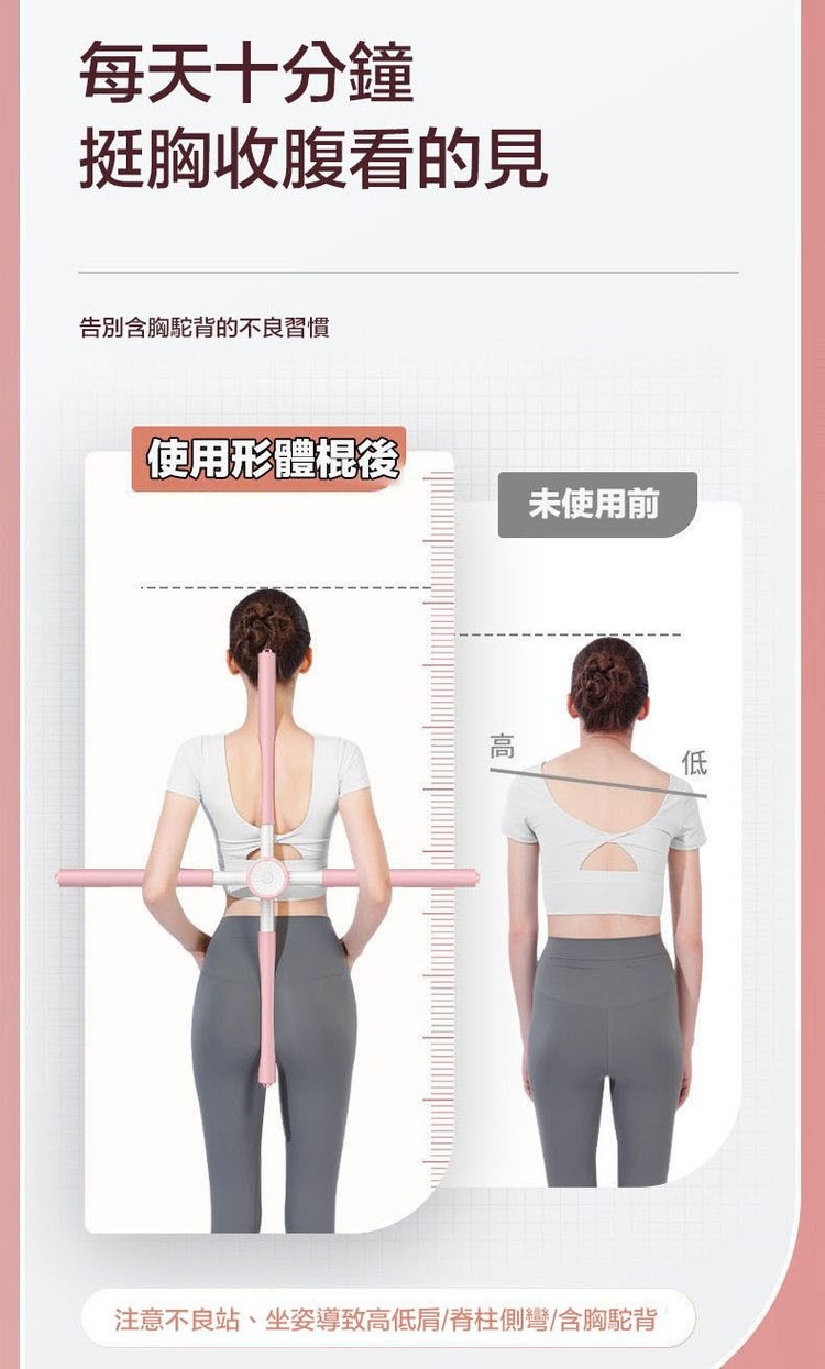 每天十分鐘，挺胸收腹看的見，告別含胸駝背的不良習慣，使用形體棍後，未使用前，注意不良站、坐姿導致高低肩/脊柱側彎/含胸駝背。