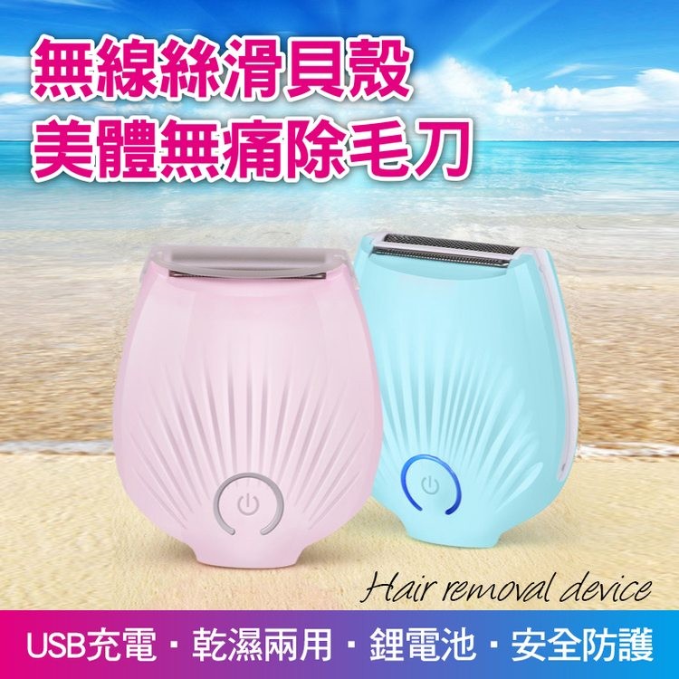 無線滑貝殼，美體無痛除毛刀，USB充電‧乾濕兩用・鋰電池・安全防護。