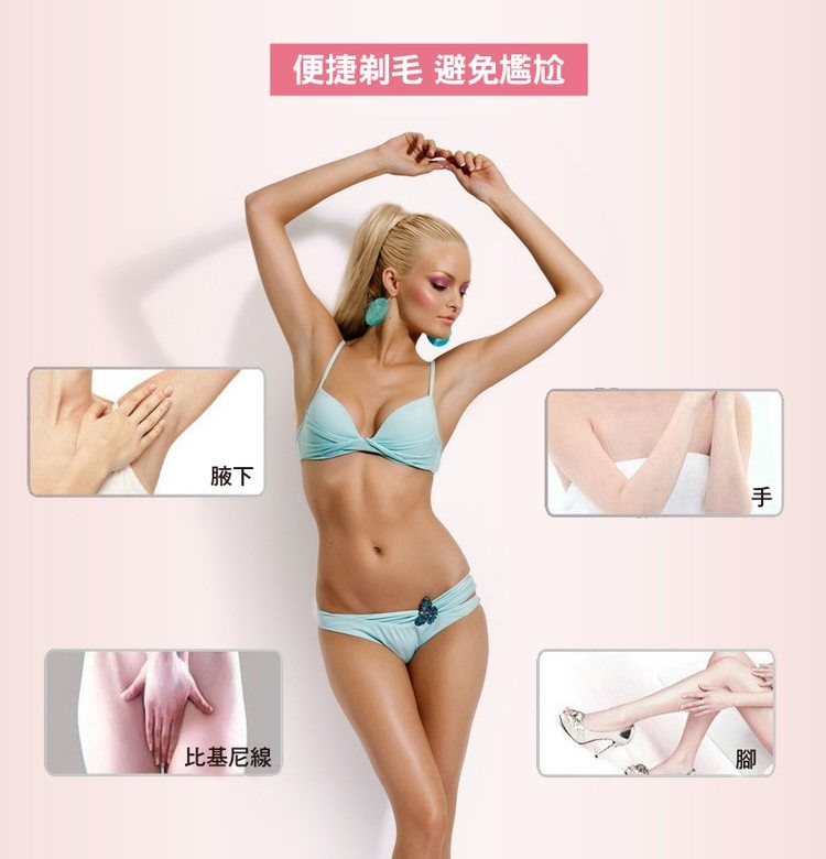 比基尼線，便捷剃毛 避免尷尬。