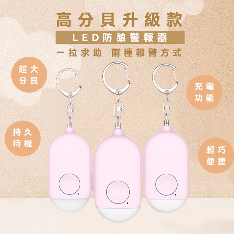 高分貝升級款,LED防狼 警報器,一拉求助 兩種報警方式。