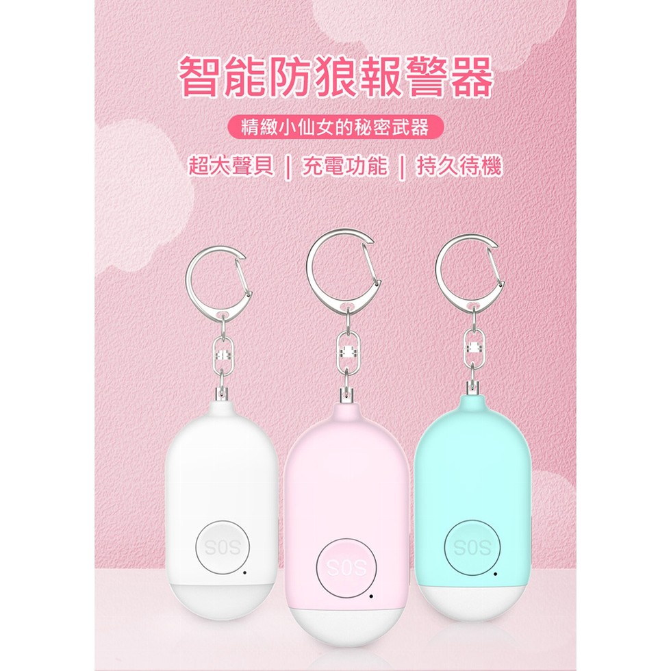 智能防狼報警器,精緻小仙女的秘密武器,超大聲貝 充電功能 持久待機。