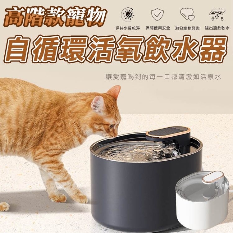 高階款寵物,保持水質乾淨 保障使用安全 激發寵物興趣 濾出適飲軟水,自循環活氧飲水器,讓愛寵喝到的每一口都清澈如活泉水。