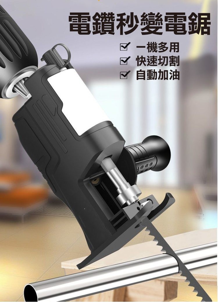 電鑽秒變電鋸，☑ 一機多用，☑ 快速切割，☑ 自動加油。