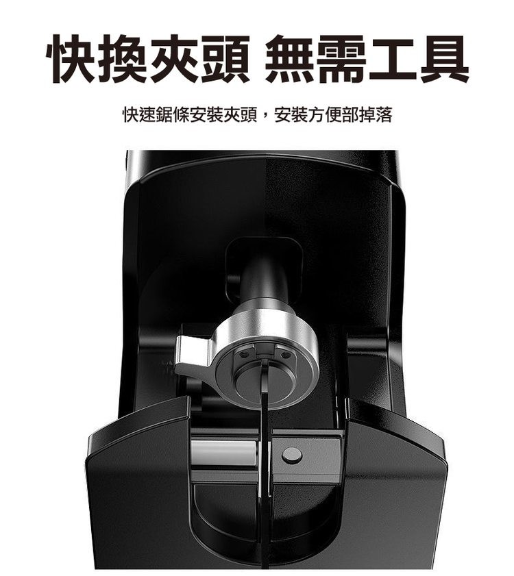 快換夾頭 無需工具，快速鋸條安裝夾頭,安裝方便部掉落。