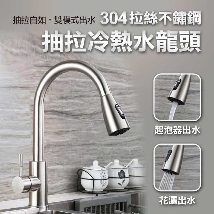 抽拉自如•雙模式出水 304拉絲不鏽鋼，抽拉冷熱水龍頭，起泡器出水，花灑出水。