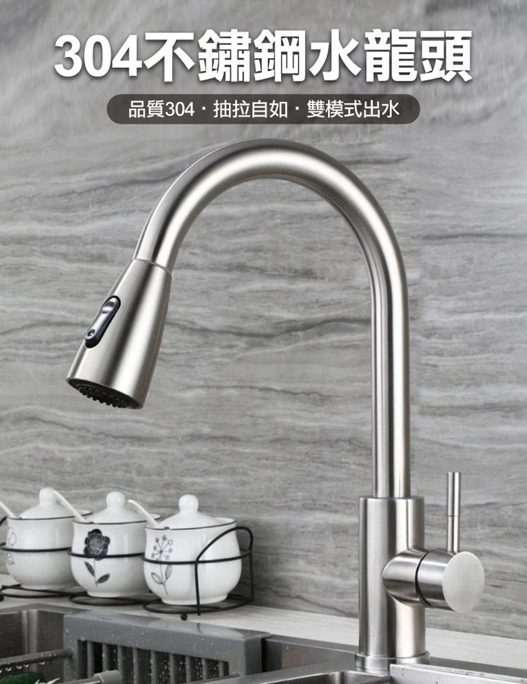 304不鏽鋼水龍頭，品質304·抽拉自如雙模式出水。