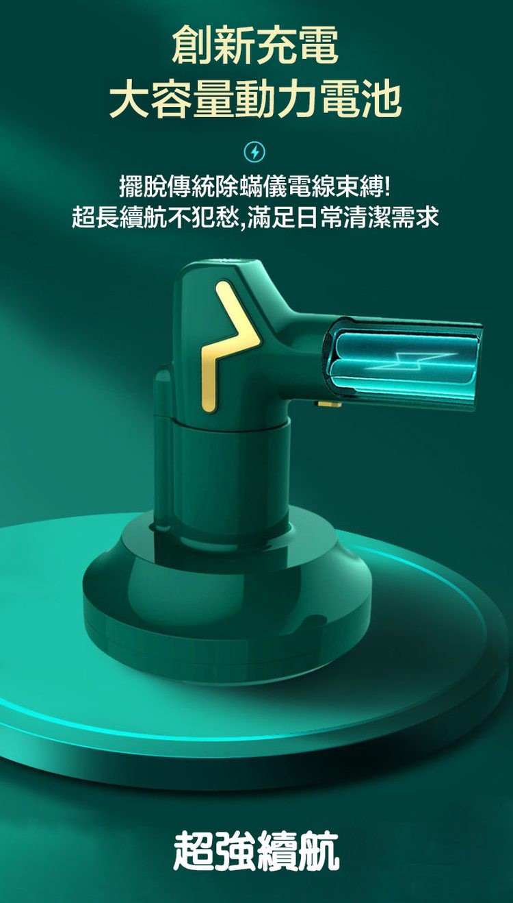 創新充電，大容量動力電池，擺脫傳統除蟎儀電線束縛!超長續航不犯愁,滿足日常清潔需求，超強續航。