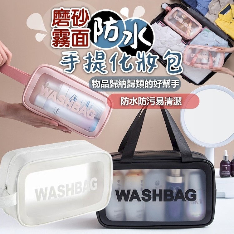 【輝鴻】磨砂霧面防水手提化妝包(中款)[PZF4146] (防水中款白色),輝鴻貿易有限公司,收納袋,收納包,化妝包,旅行收納