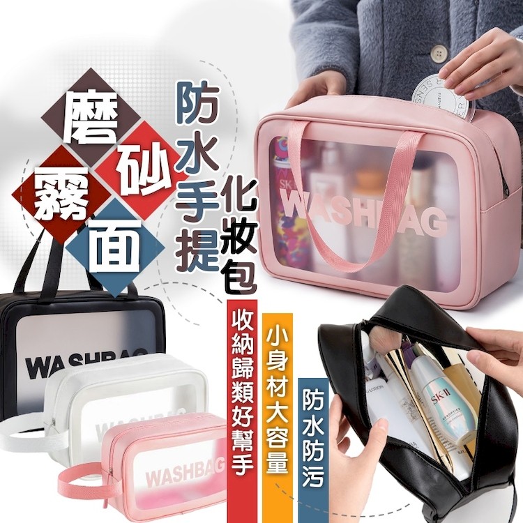 【輝鴻】磨砂霧面防水手提化妝包(中款)[PZF4146] (防水中款白色),輝鴻貿易有限公司,收納袋,收納包,化妝包,旅行收納