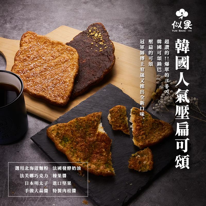 【似果】團購爆單-壓扁可頌8口味任選 韓國超人氣可頌鍋巴 冠軍師傅製作