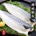 薄鹽挪威鯖魚片(160G/片)