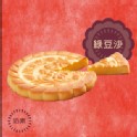 綠豆沙餅