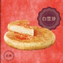 白豆沙餅