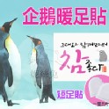 韓版-企鵝暖 短足貼 (1雙2片)10入裝