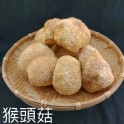 猴頭菇-200g /袋