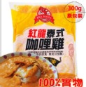 紅龍泰式咖哩雞(固形物112.5g/300g/包)