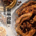 椒麻肉絲300g/包
