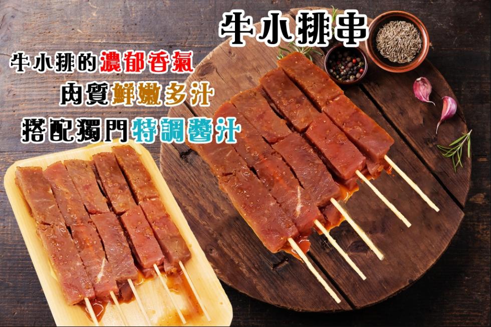 牛小排串，肉質鮮嫩多汁，牛小排的濃郁香氣，搭配獨門特調醬汁。