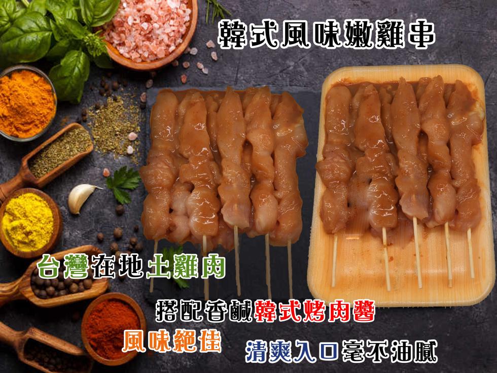 韓式風味嫩雞串，台灣在地土雞露，搭配香鹹韓式烤肉整，風味靶佳 清爽入口毫不油腻。