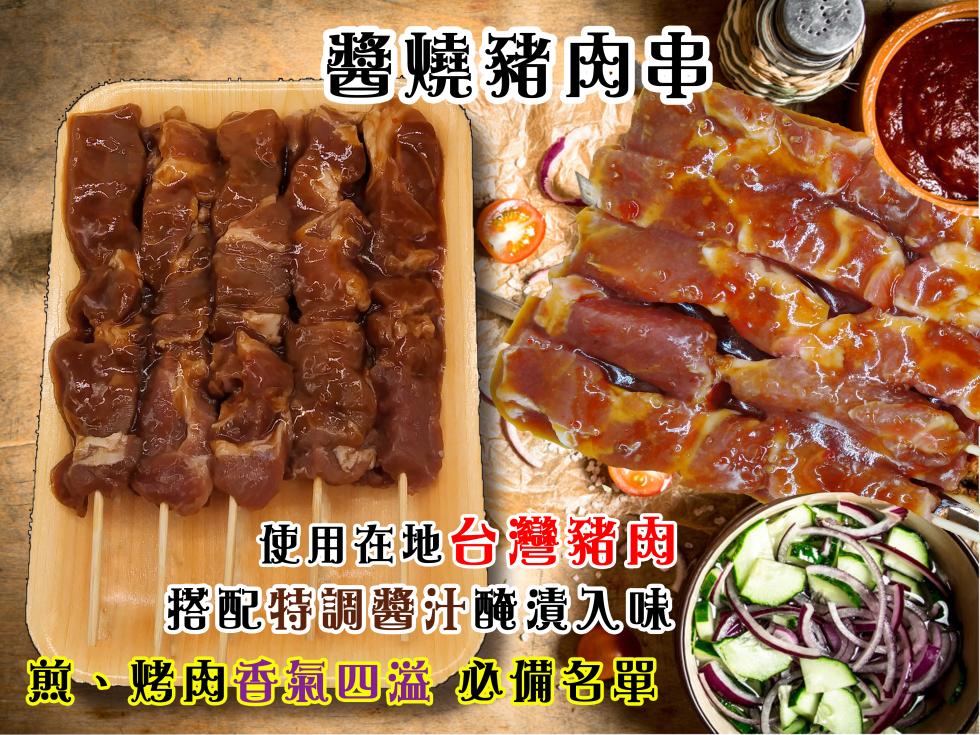 醬燒豬肉串，使用在地台灣豬，搭配特調醬汁醃漬入味，煎、烤肉香氣四溢 必備名單。