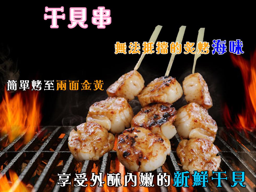 千見串，簡單烤至兩面金黄，無法無擋的炙烤海味，享受外酥内嫩的新鮮干貝。