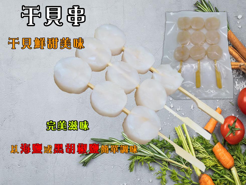 干貝串，千圓幻甜美味，完美滋味，以海鹽或黑胡數監預單調味。