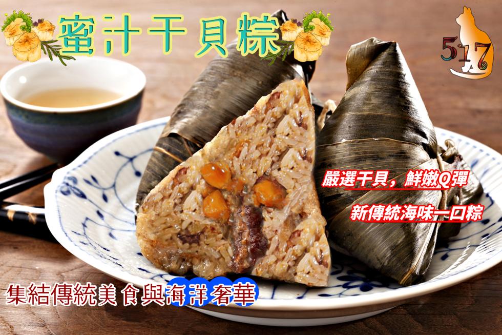 蜜汁干貝粽,集結傳統美食與海洋奢華,嚴選干貝,鮮嫩Q彈,新傳統海味 口粽。