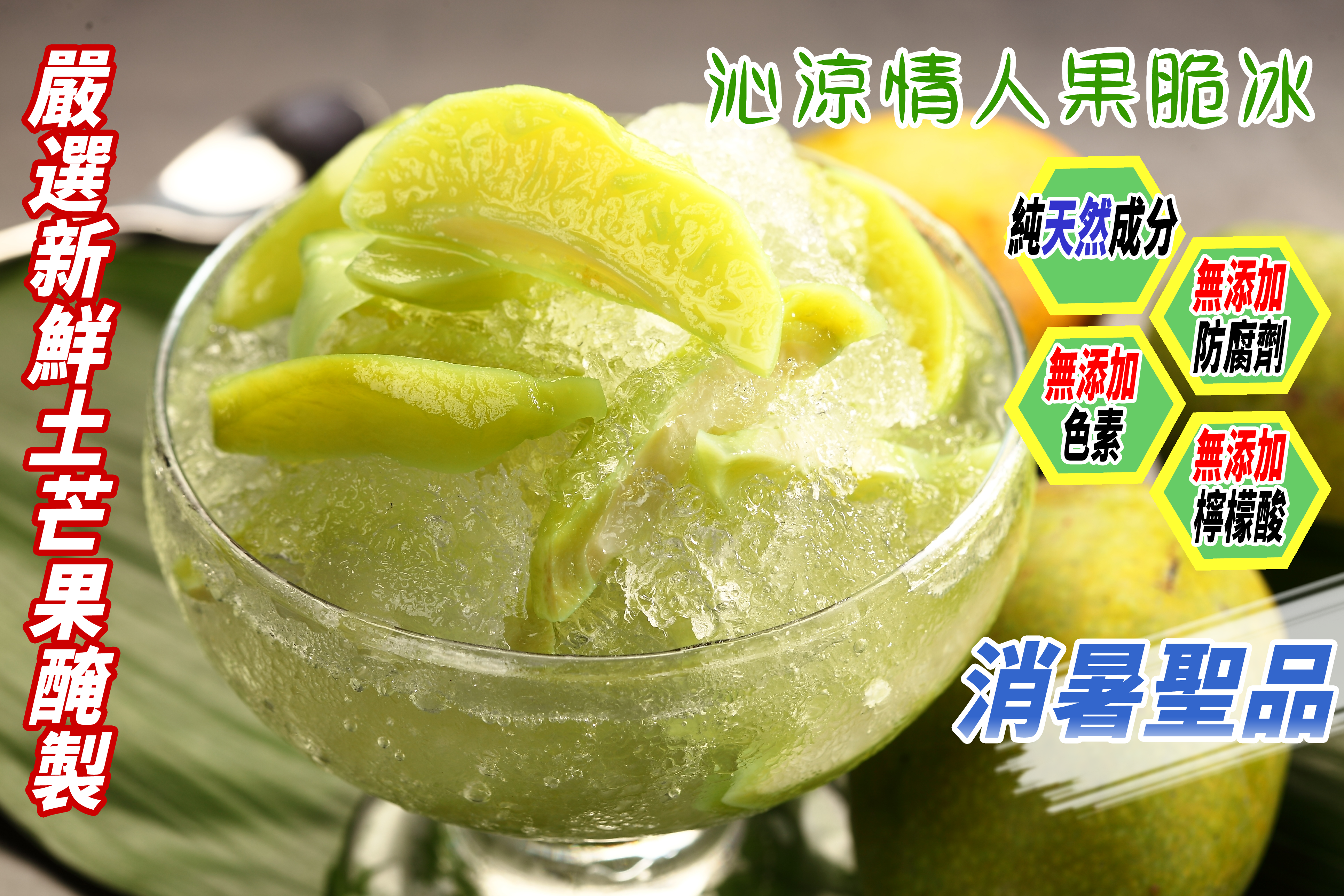 嚴選新鮮土芒果彌製，沁涼情人果脆冰，純天然成分，(無添加，無添加，防腐劑，無添加，檸檬酸，消暑聖。