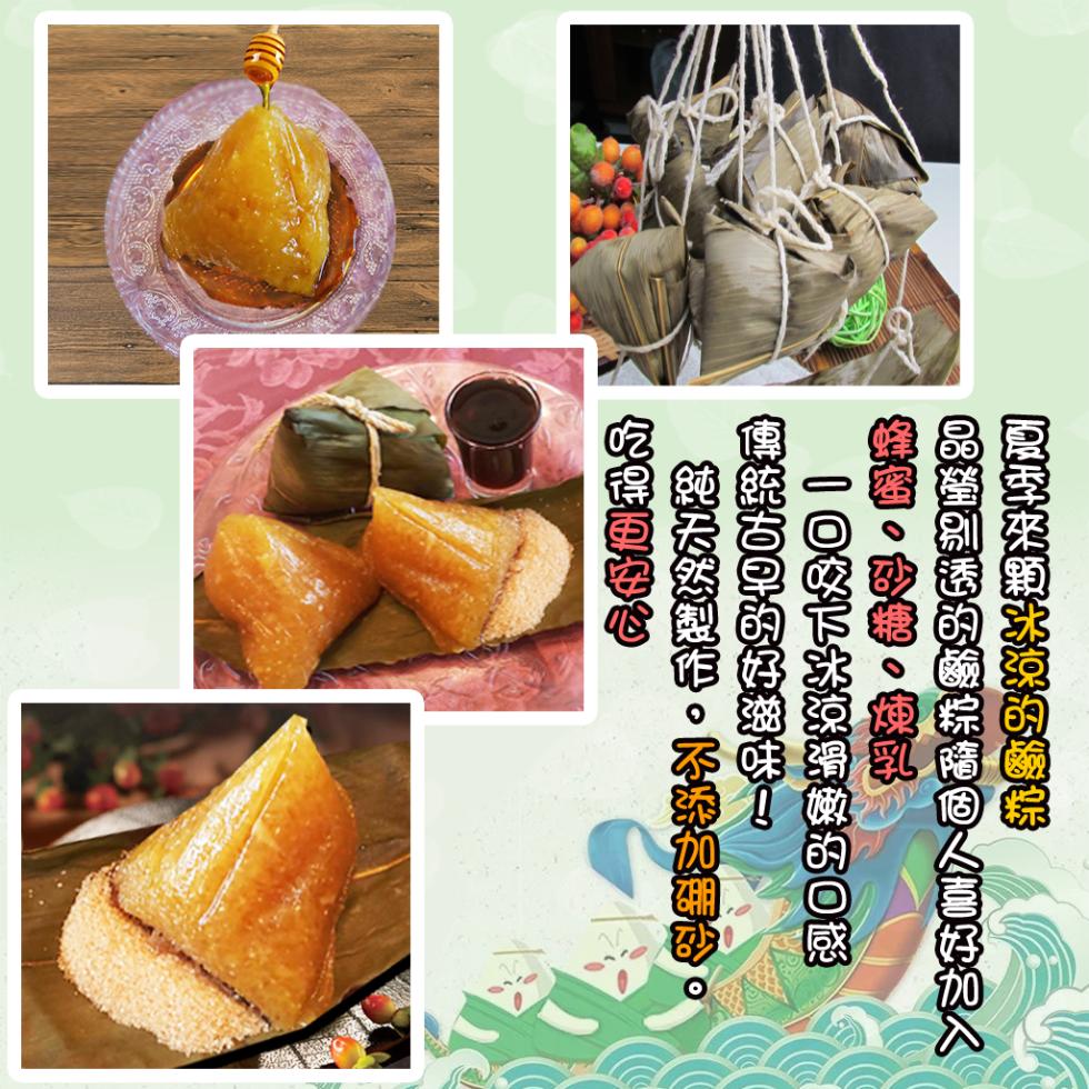 夏季來顆冰爽的鹹保，晶瑩剔透的鹼粽隨個人喜好加入，醬、硬糖、楓乳，一口咬下冰涼滑嫩的口感，傳統古早的好滋味!純天然製作,不添加，吃得更安心。